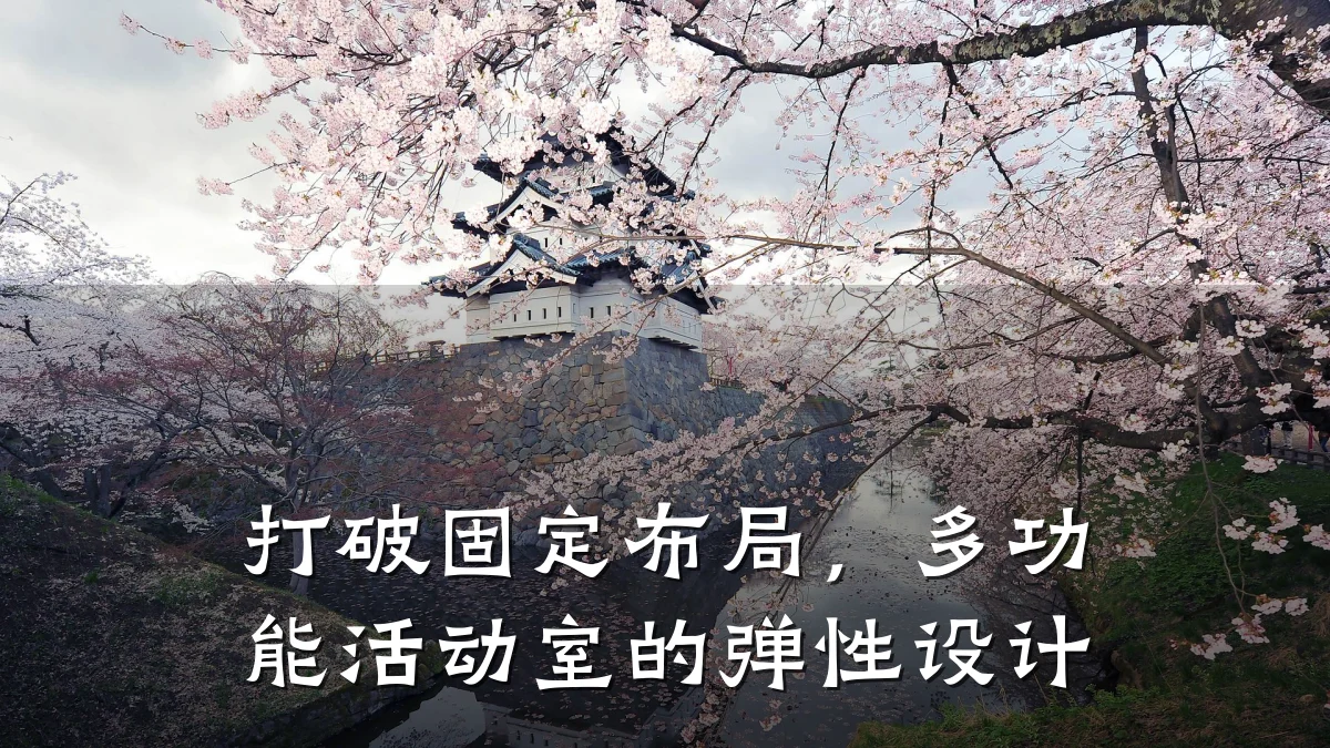 打破固定布局,多功能活动室的弹性设计