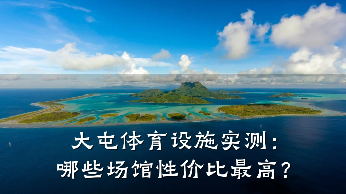 大屯体育设施实测：哪些场馆性价比最高？