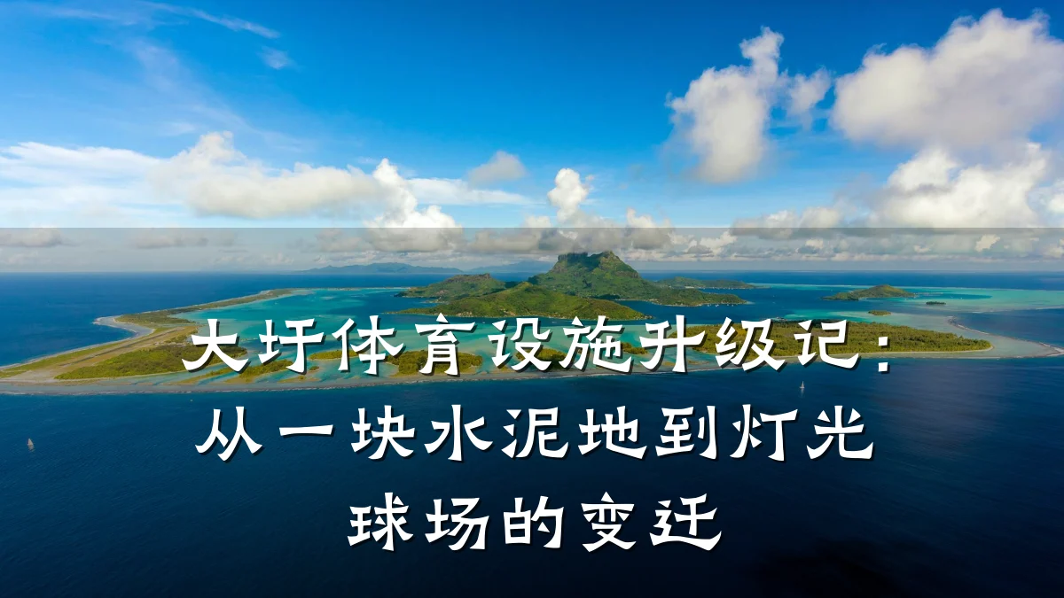 大圩体育设施升级记:从一块水泥地到灯光球场的变迁
