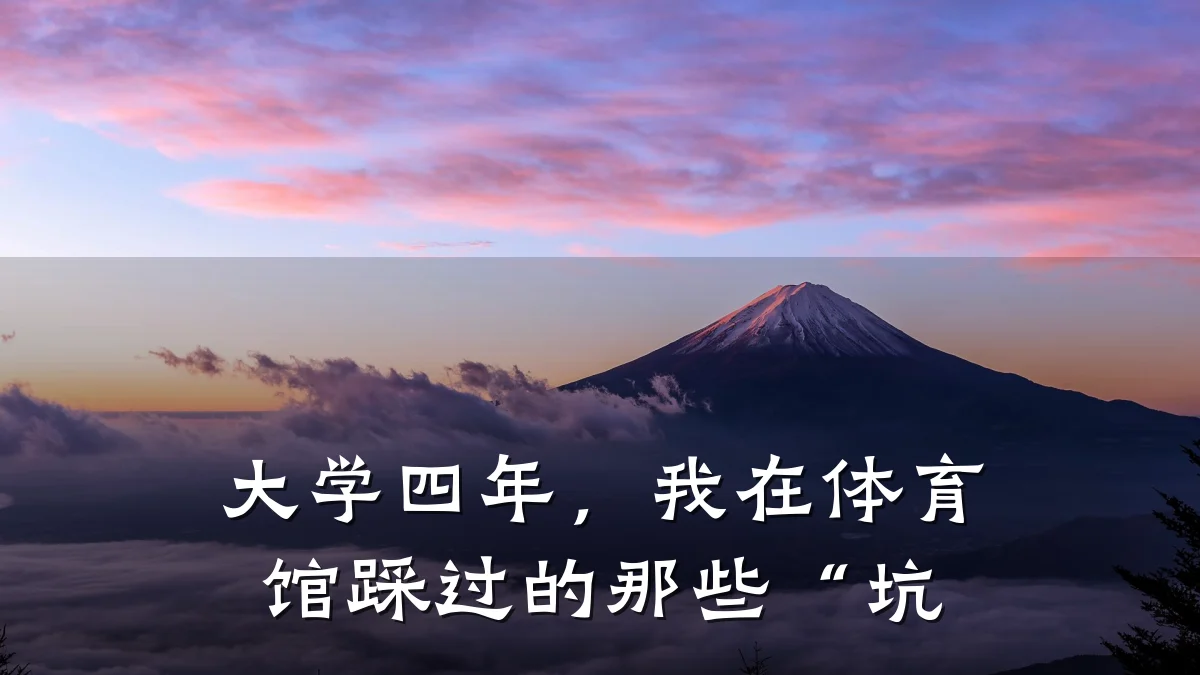 大学四年,我在体育馆踩过的那些“坑
