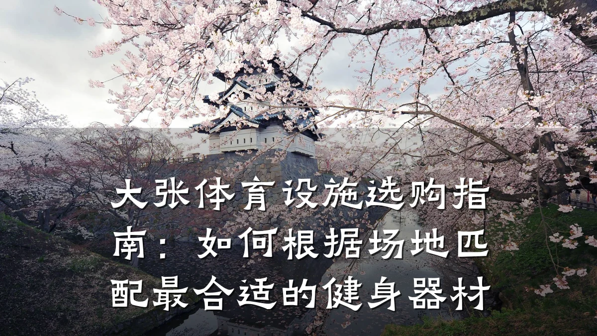大张体育设施选购指南:如何根据场地匹配最合适的健身器材