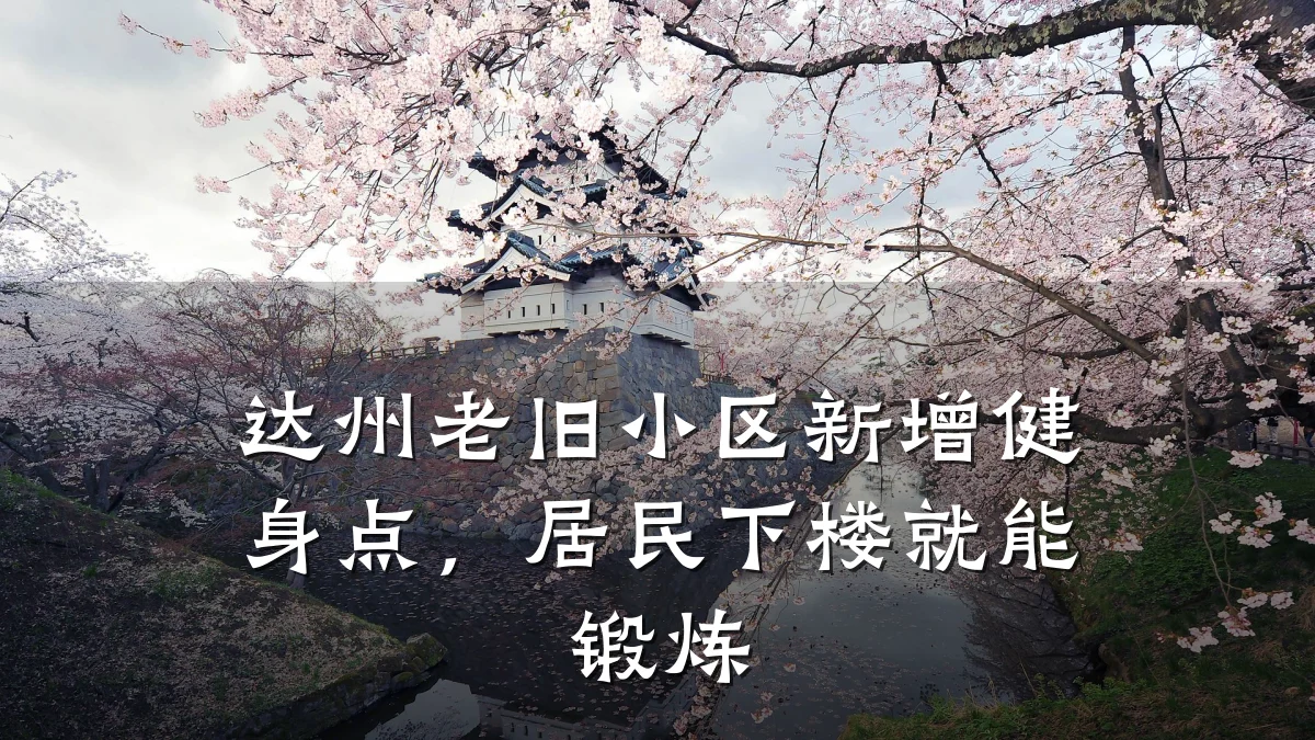 达州老旧小区新增健身点,居民下楼就能锻炼