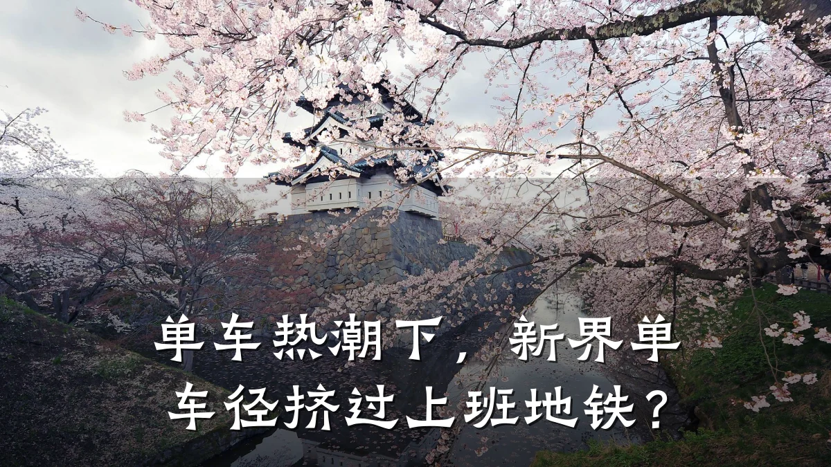 单车热潮下,新界单车径挤过上班地铁?
