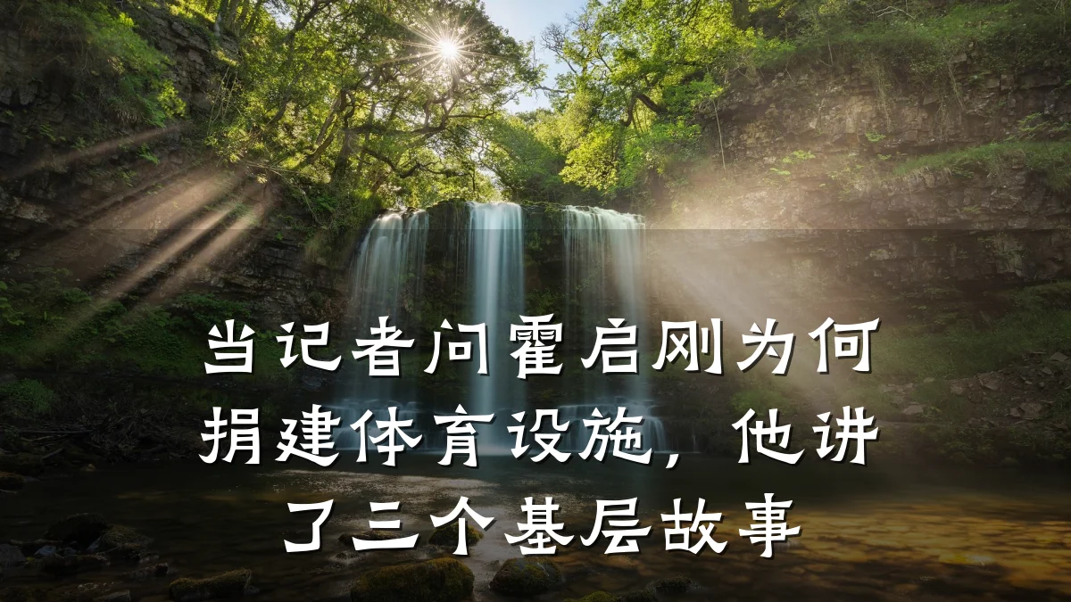 当记者问霍启刚为何捐建体育设施,他讲了三个基层故事