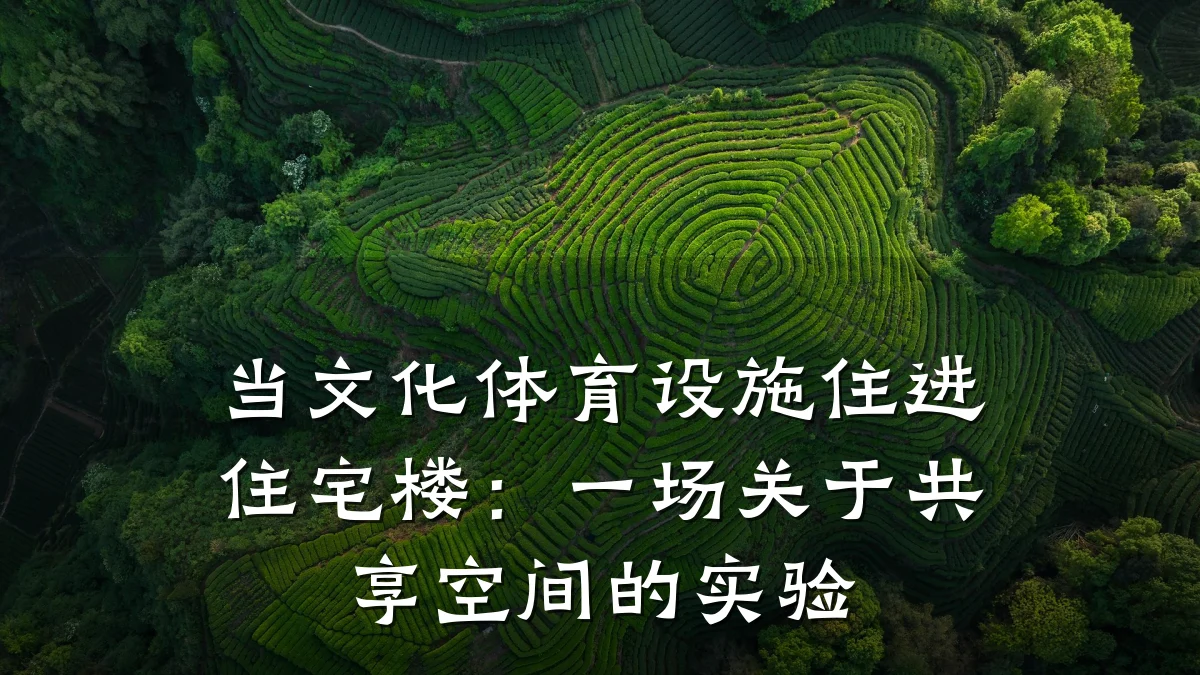 当文化体育设施住进住宅楼:一场关于共享空间的实验