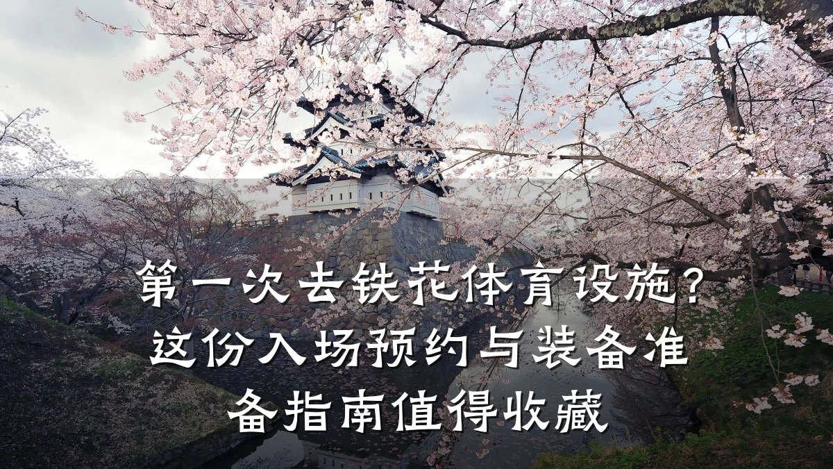 第一次去铁花体育设施?这份入场预约与装备准备指南值得收藏
