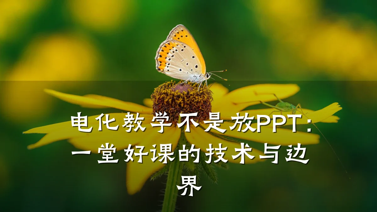 电化教学不是放PPT:一堂好课的技术与边界