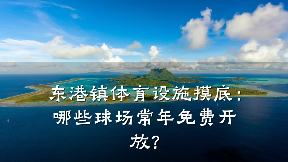东港镇体育设施摸底:哪些球场常年免费开放?