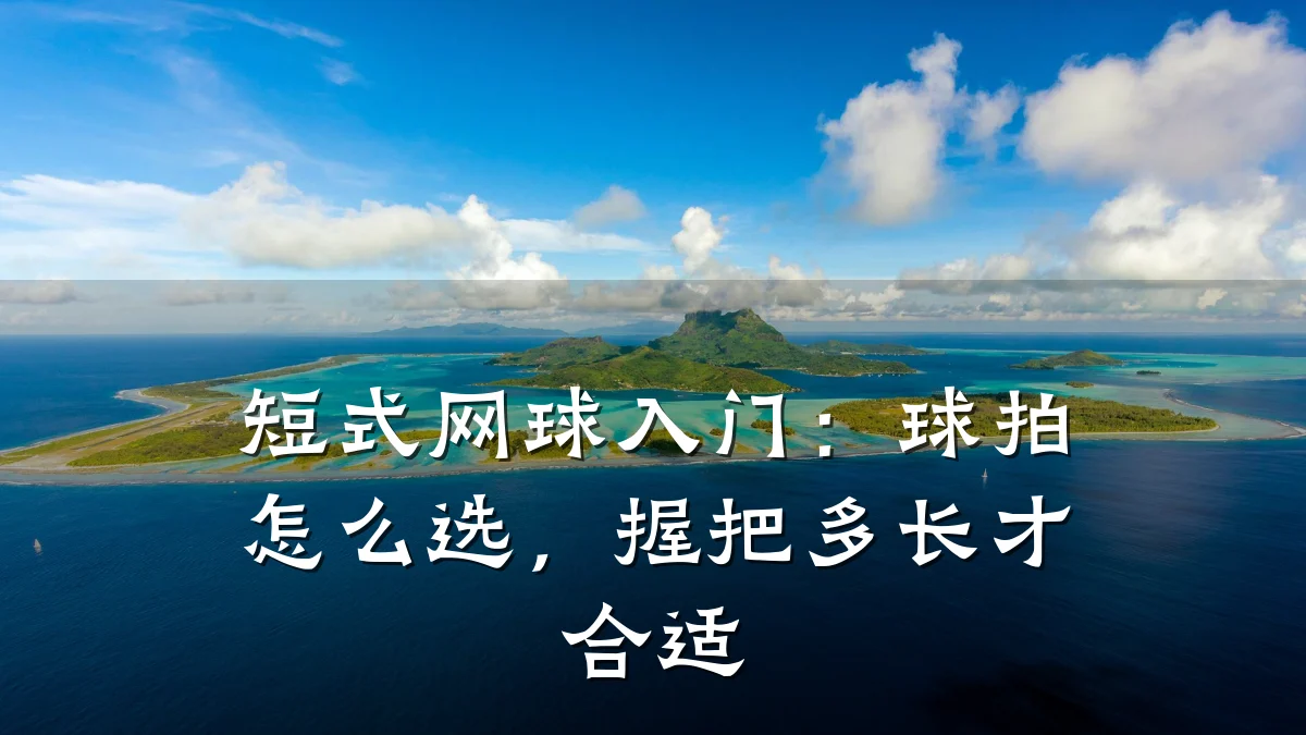短式网球入门:球拍怎么选,握把多长才合适