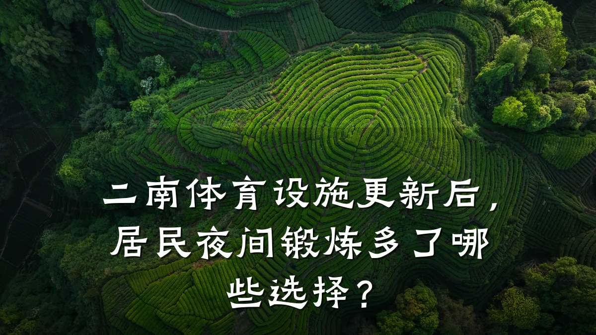 二南体育设施更新后,居民夜间锻炼多了哪些选择?