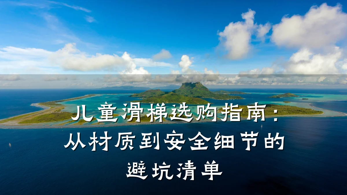 儿童滑梯选购指南:从材质到安全细节的避坑清单