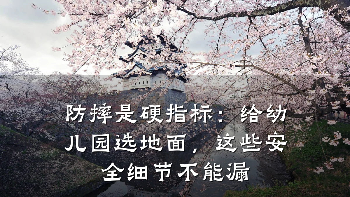 防摔是硬指标:给幼儿园选地面,这些安全细节不能漏