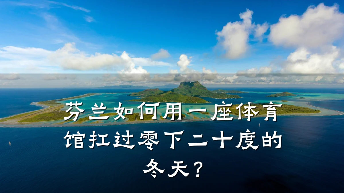 芬兰如何用一座体育馆扛过零下二十度的冬天?