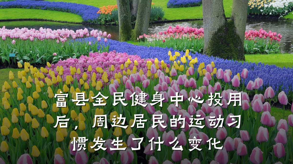富县全民健身中心投用后,周边居民的运动习惯发生了什么变化