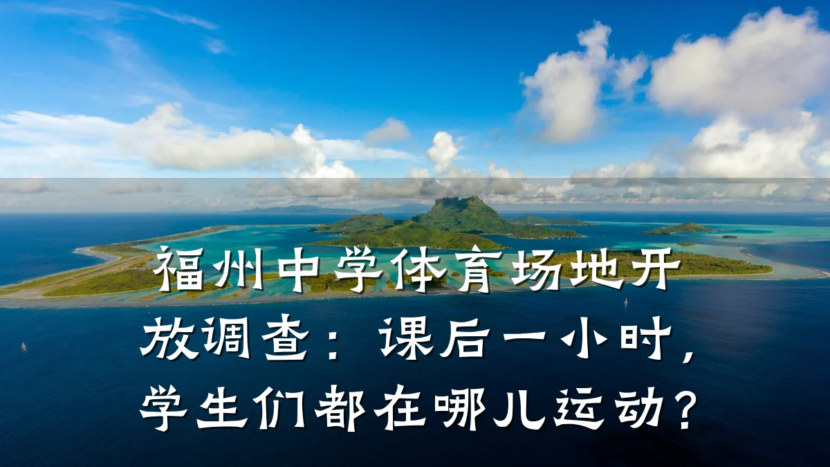 福州中学体育场地开放调查:课后一小时,学生们都在哪儿运动?
