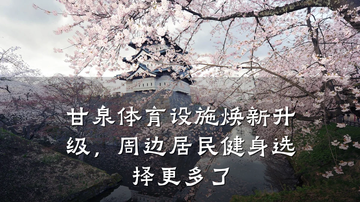 甘泉体育设施焕新升级,周边居民健身选择更多了