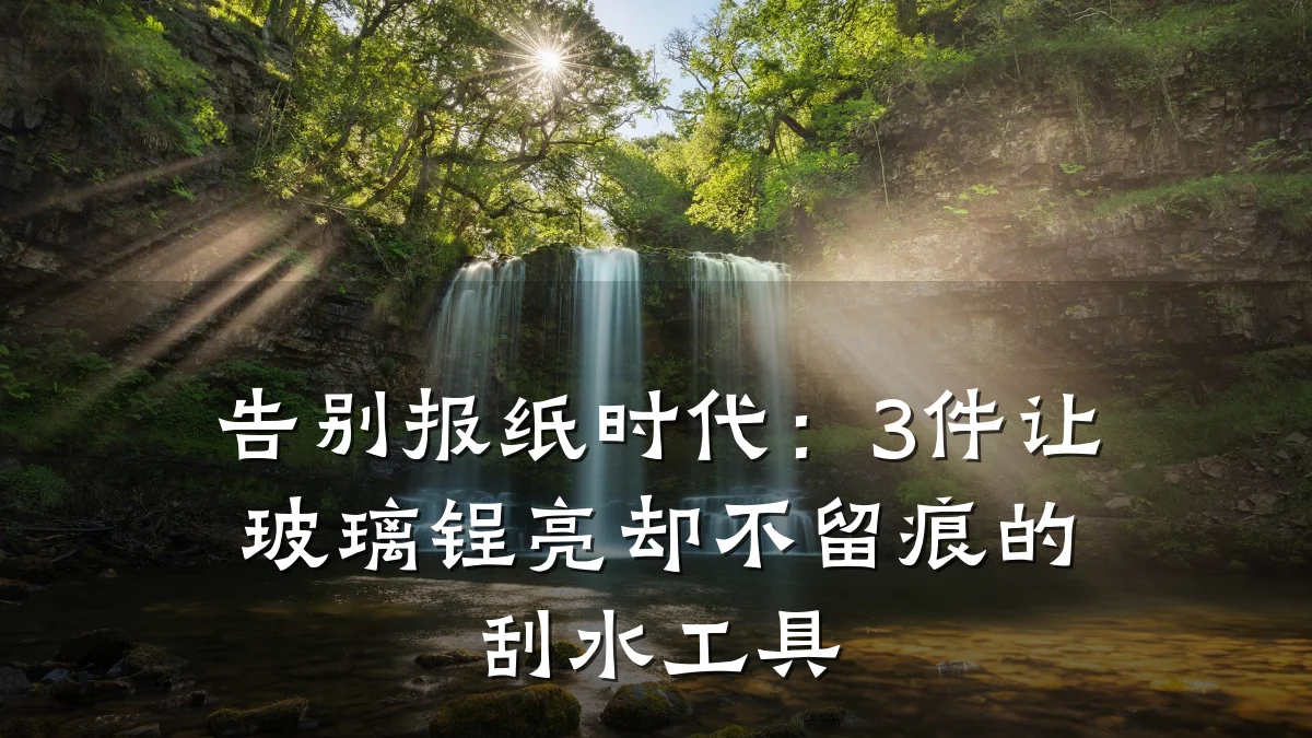 告别报纸时代：3件让玻璃锃亮却不留痕的刮水工具