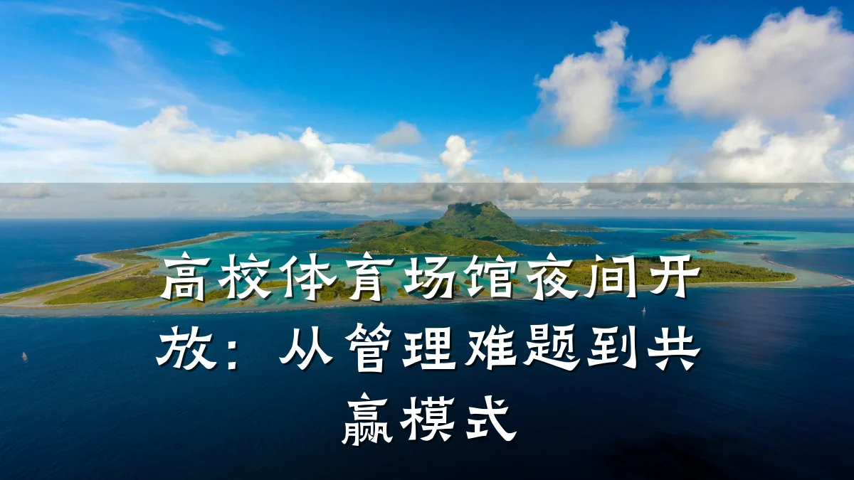 高校体育场馆夜间开放:从管理难题到共赢模式