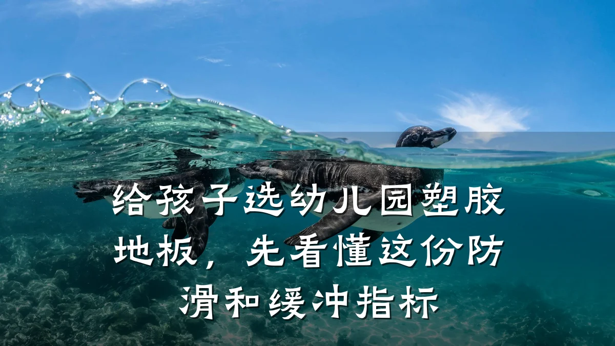 给孩子选幼儿园塑胶地板,先看懂这份防滑和缓冲指标