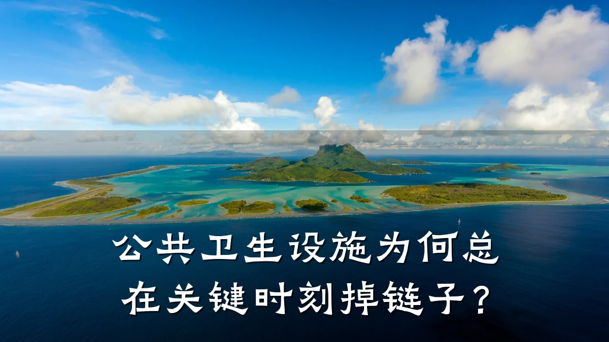公共卫生设施为何总在关键时刻掉链子?