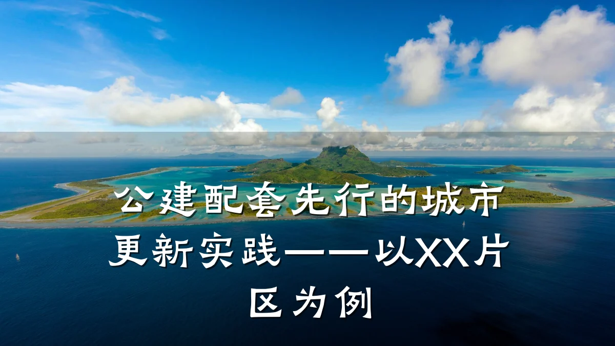 公建配套先行的城市更新实践——以XX片区为例