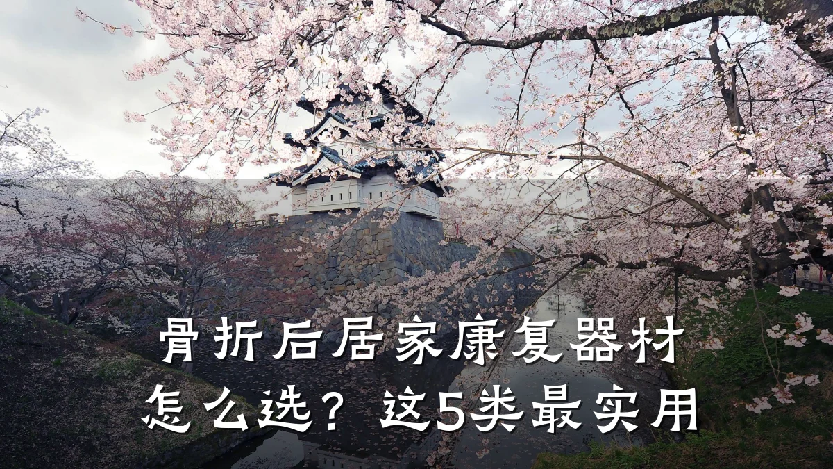 骨折后居家康复器材怎么选?这5类最实用