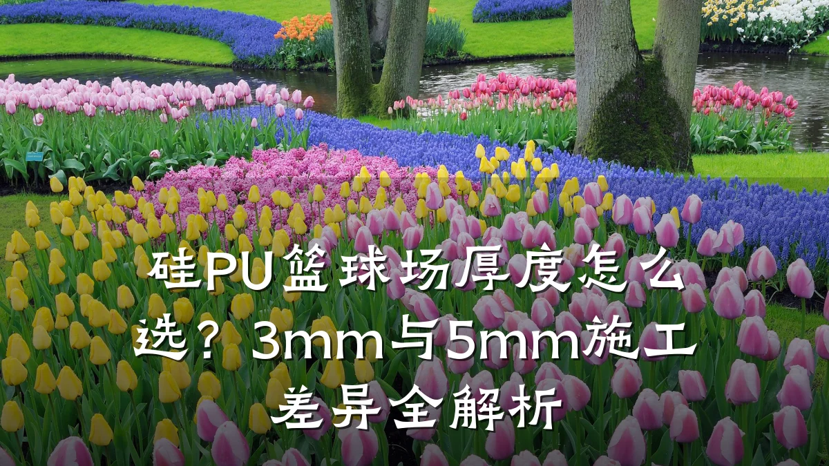 硅PU篮球场厚度怎么选?3mm与5mm施工差异全解析
