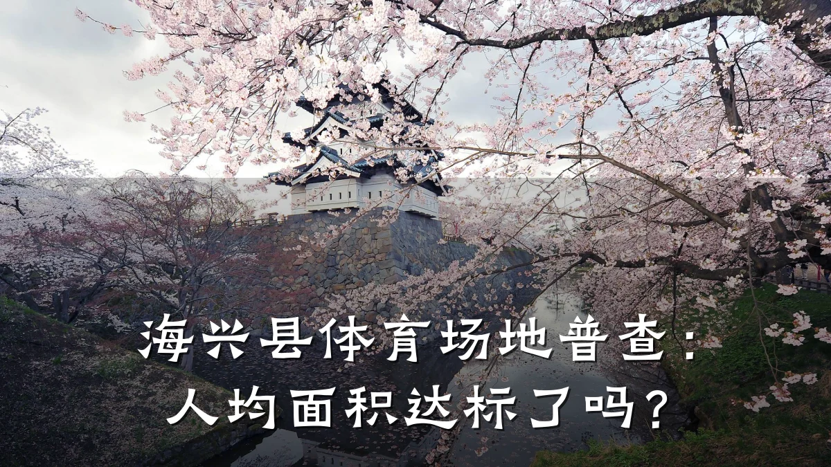 海兴县体育场地普查:人均面积达标了吗?