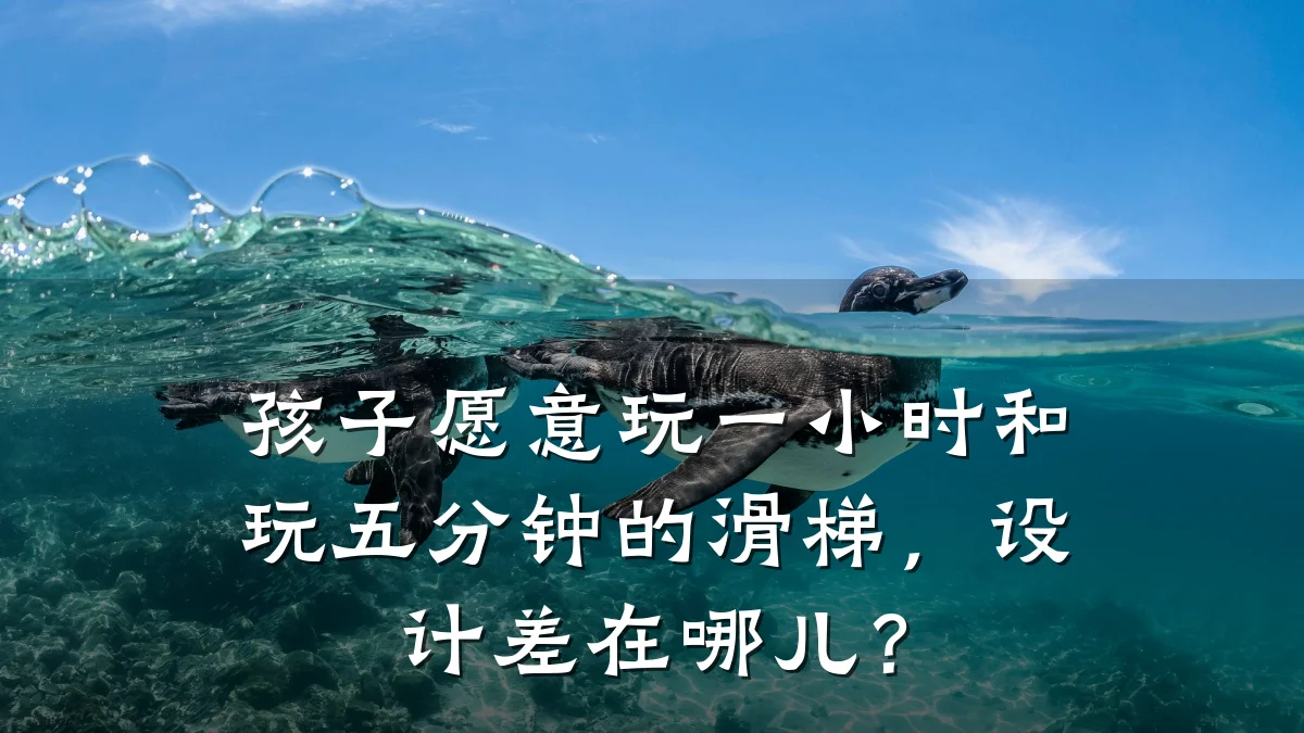 孩子愿意玩一小时和玩五分钟的滑梯，设计差在哪儿？