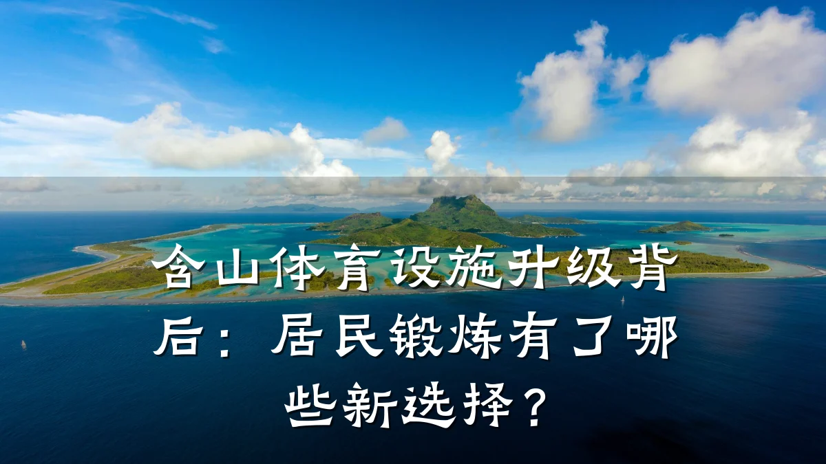 含山体育设施升级背后：居民锻炼有了哪些新选择？