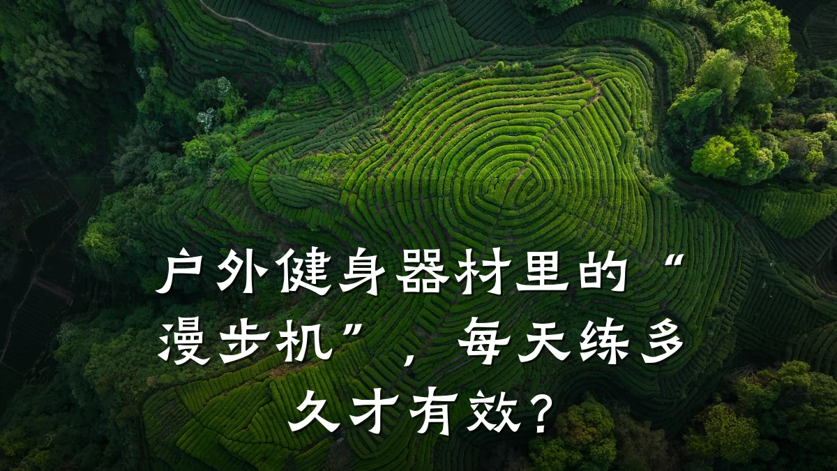 户外健身器材里的“漫步机”,每天练多久才有效?