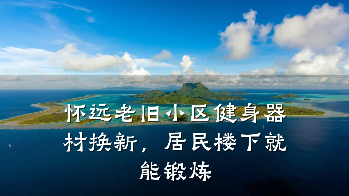 怀远老旧小区健身器材换新,居民楼下就能锻炼