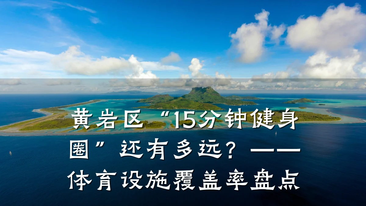 黄岩区“15分钟健身圈”还有多远?——体育设施覆盖率盘点