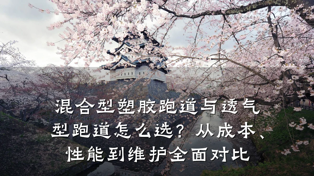 混合型塑胶跑道与透气型跑道怎么选?从成本、性能到维护全面对比