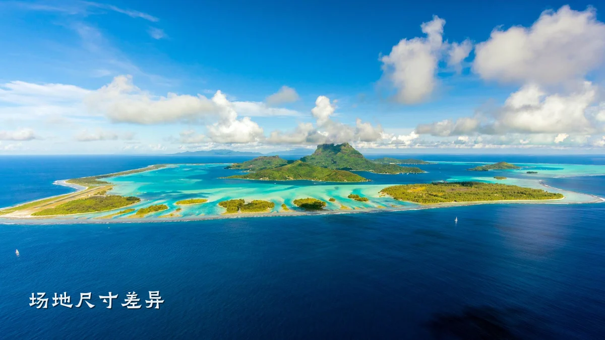 场地尺寸差异