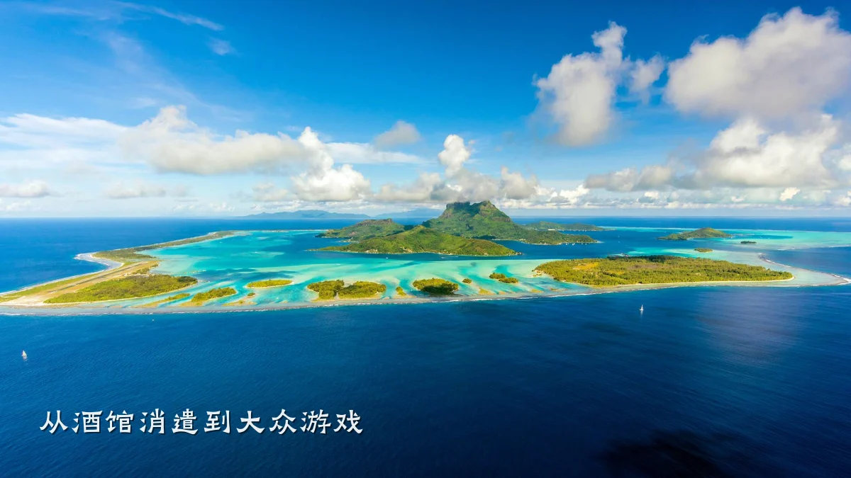 从酒馆消遣到大众游戏