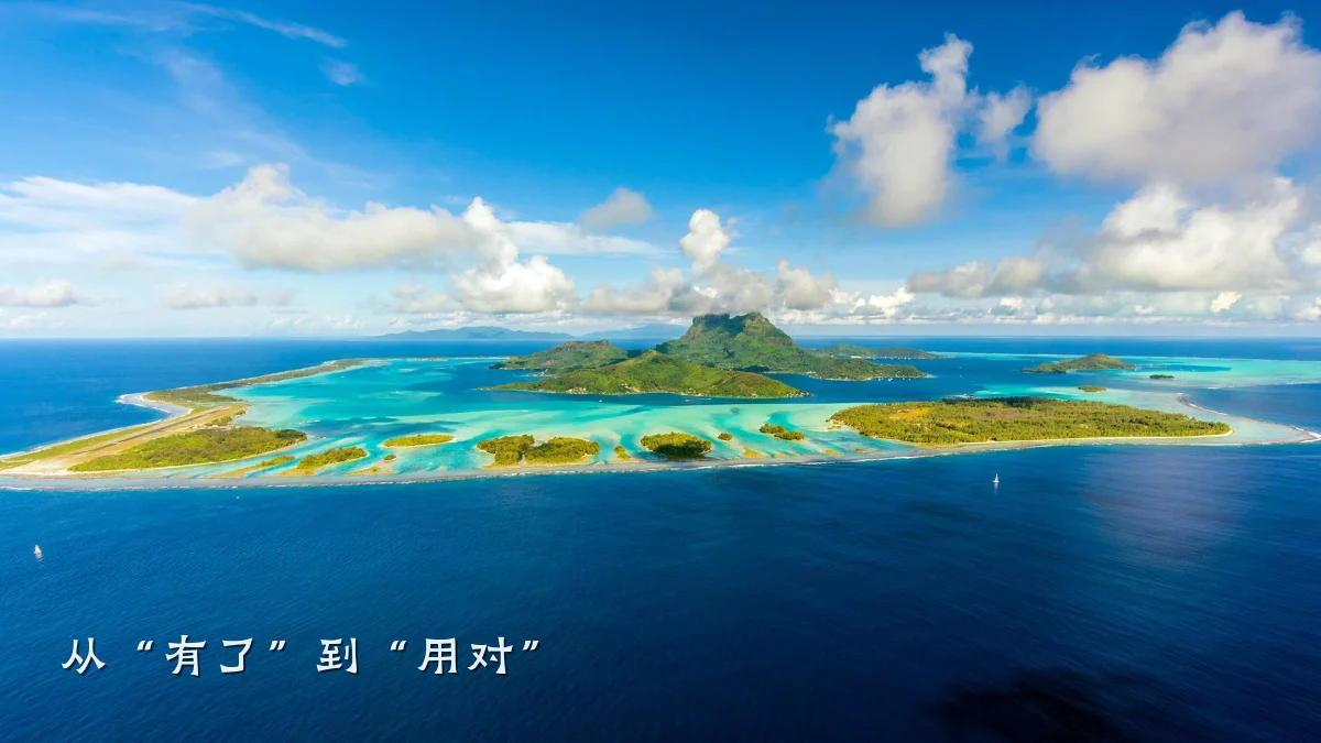 从“有了”到“用对”
