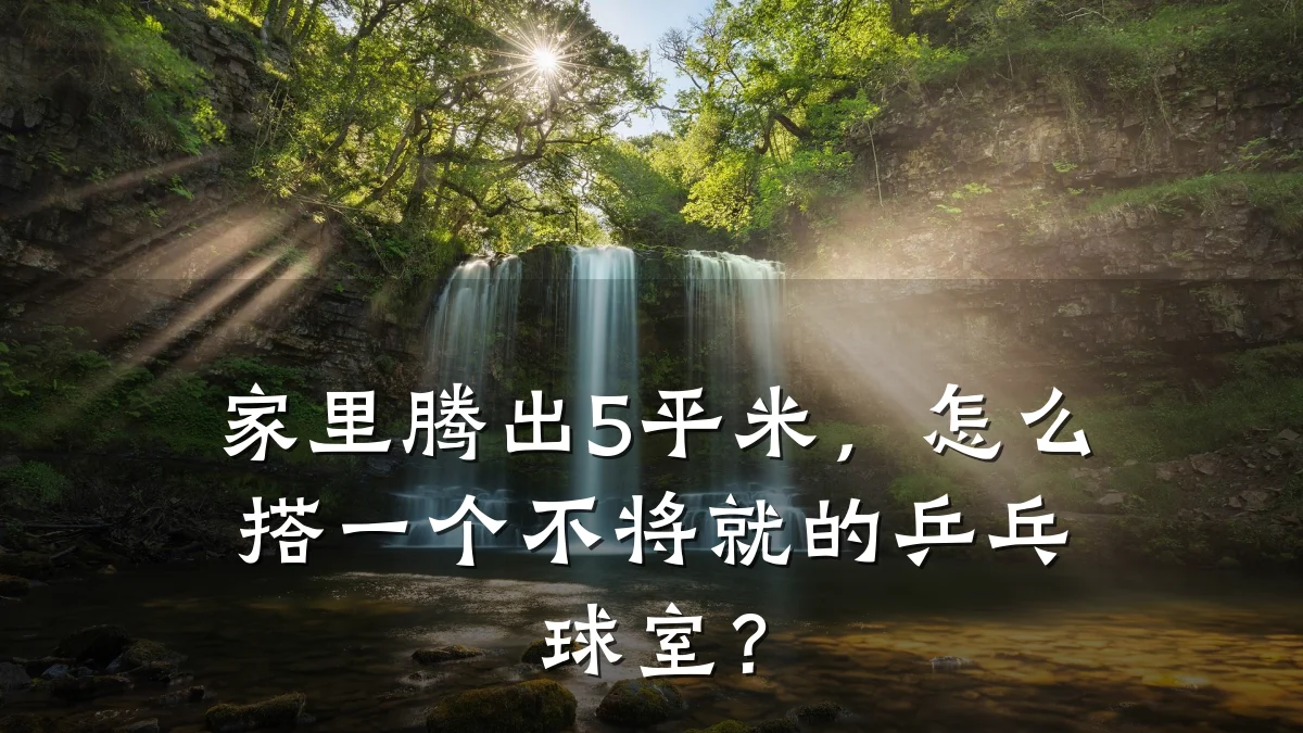 家里腾出5平米,怎么搭一个不将就的乒乓球室?