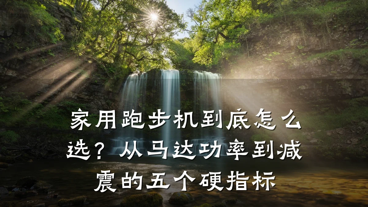 家用跑步机到底怎么选？从马达功率到减震的五个硬指标