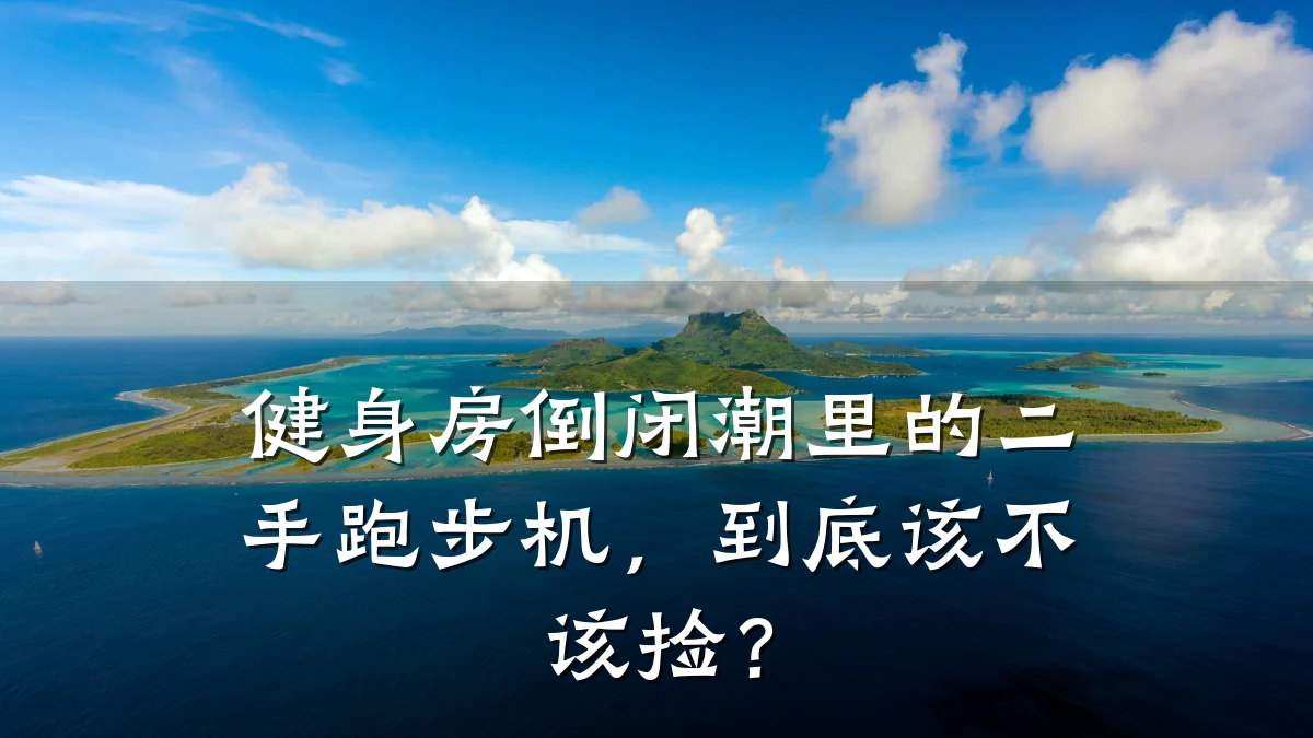 健身房倒闭潮里的二手跑步机,到底该不该捡?