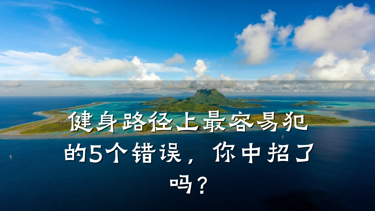 健身路径上最容易犯的5个错误，你中招了吗？