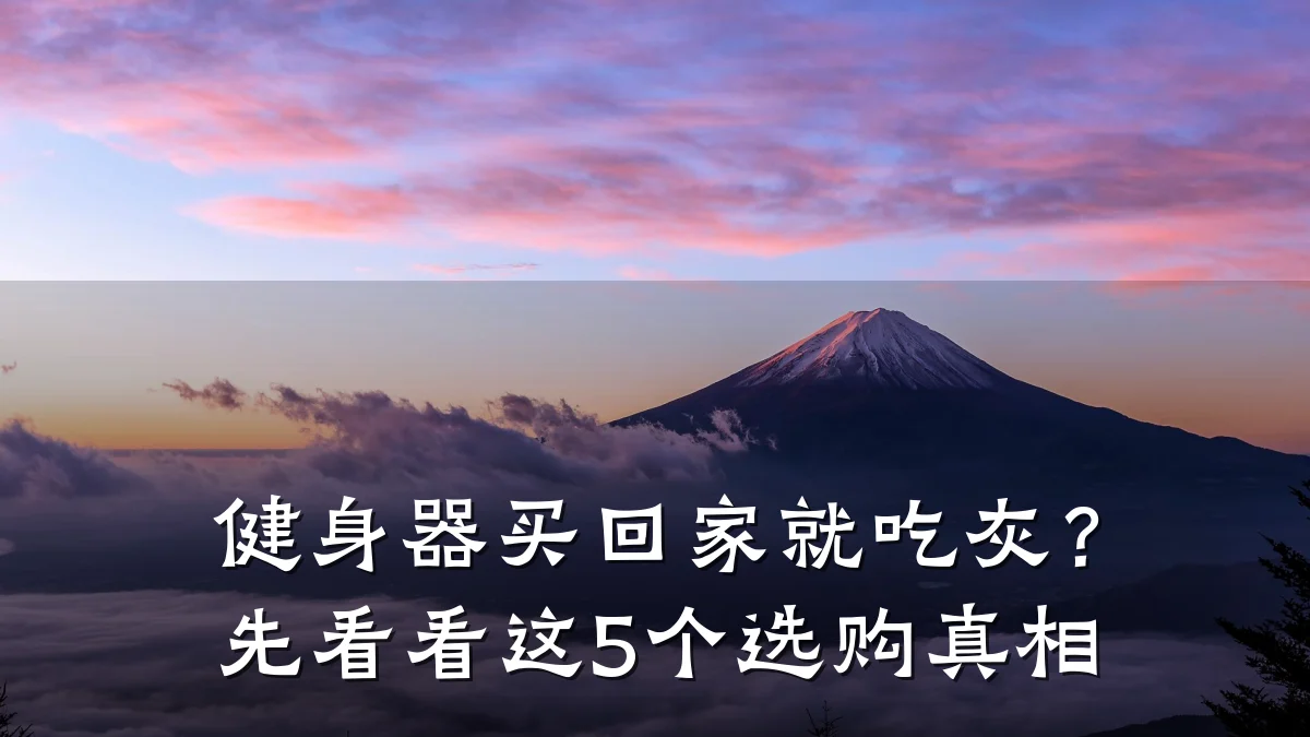 健身器买回家就吃灰?先看看这5个选购真相
