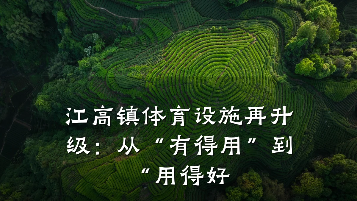 江高镇体育设施再升级:从“有得用”到“用得好