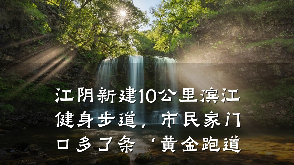 江阴新建10公里滨江健身步道,市民家门口多了条‘黄金跑道