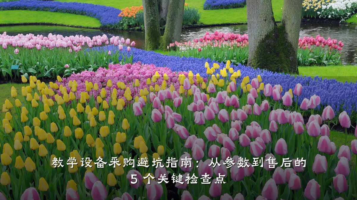 教学设备采购避坑指南:从参数到售后的 5 个关键检查点