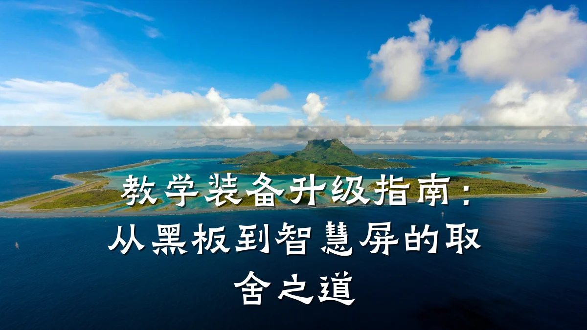 教学装备升级指南:从黑板到智慧屏的取舍之道