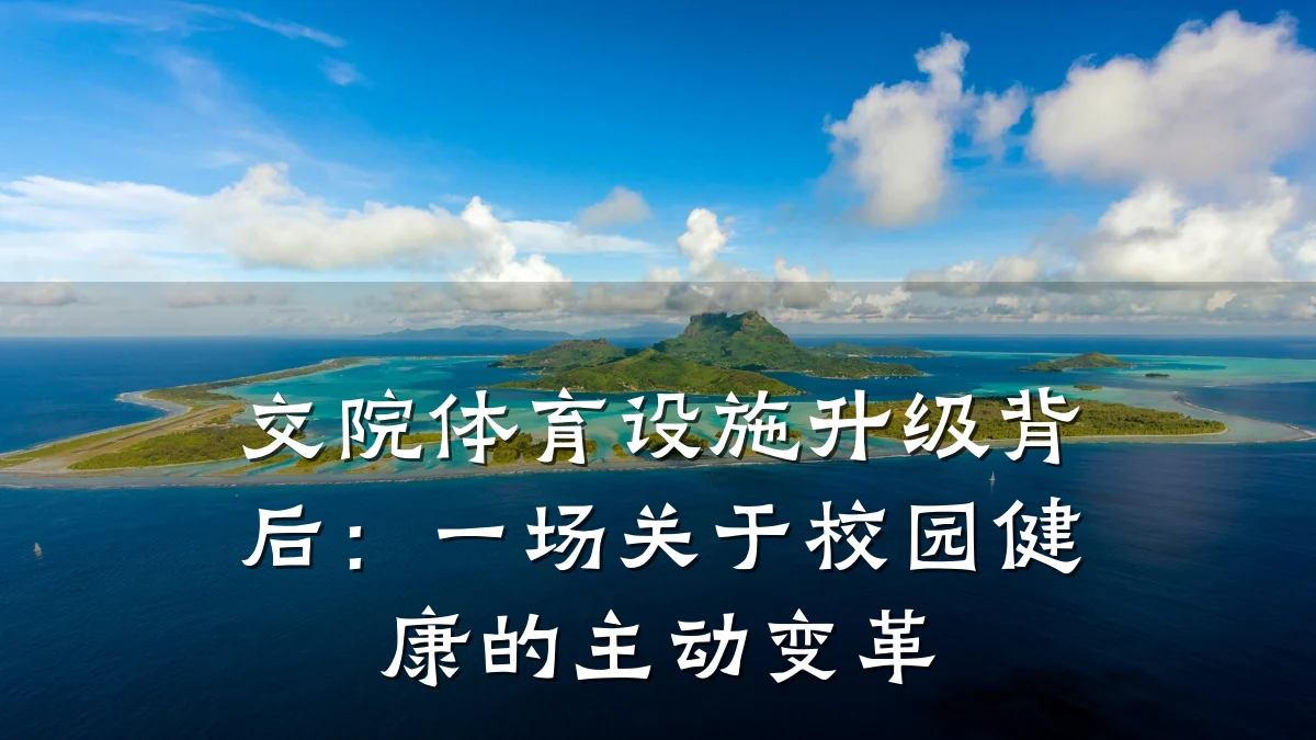 交院体育设施升级背后：一场关于校园健康的主动变革
