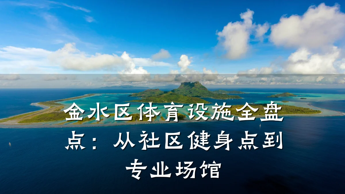 金水区体育设施全盘点:从社区健身点到专业场馆