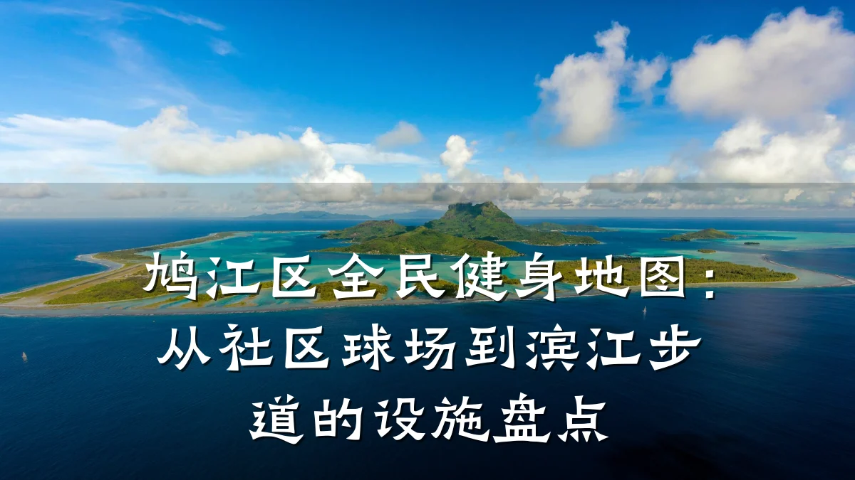 鸠江区全民健身地图:从社区球场到滨江步道的设施盘点