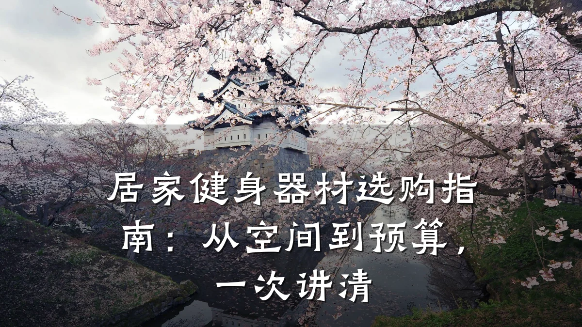 居家健身器材选购指南:从空间到预算,一次讲清